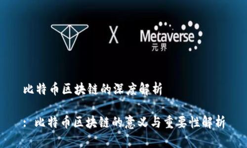 比特币区块链的深度解析

: 比特币区块链的意义与重要性解析