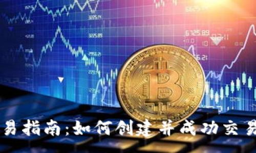 :
区块链自发币交易指南：如何创建并成功交易自己的数字货币