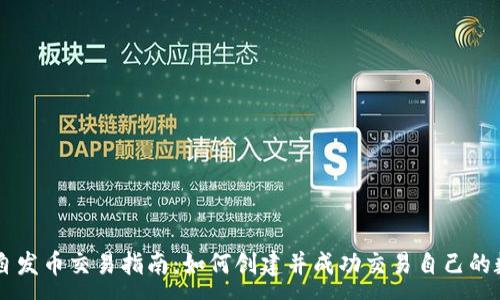 :
区块链自发币交易指南：如何创建并成功交易自己的数字货币