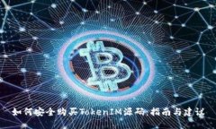 如何安全购买TokenIM源码：