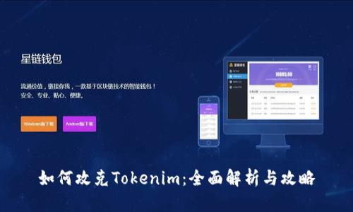 如何攻克Tokenim：全面解析与攻略