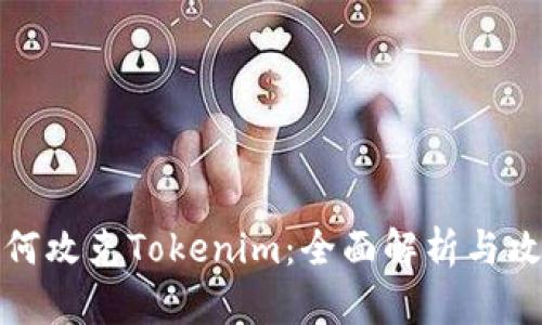 如何攻克Tokenim：全面解析与攻略