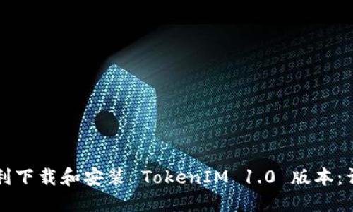 如何顺利下载和安装 TokenIM 1.0 版本：详细指南