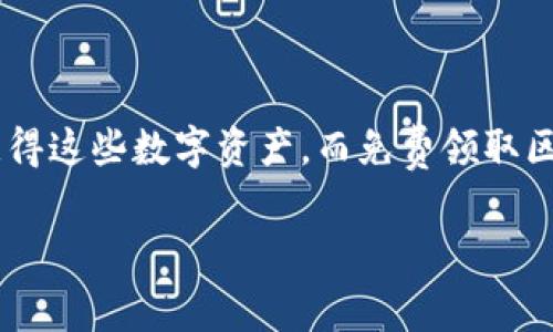 区块链币免费领取平台是一个新兴的数字货币领域,越来越多的人开始关注和参与其中。由于区块链技术和数字货币的普及,许多人希望能够体验和获得这些数字资产,而免费领取区块链币的平台正好满足了这个需求。在这篇文章中,我们将详细探讨这一主题,并解答一些相关问题,帮助读者更好地理解和参与这一新兴的经济形式。
如何在区块链币免费领取平台上获得数字货币