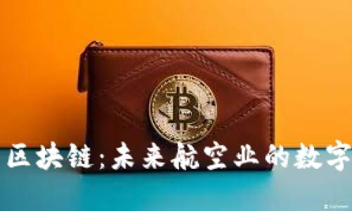 航空币区块链:未来航空业的数字化变革