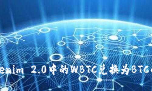 如何将Tokenim 2.0中的WBTC兑换为BTC的详细指南