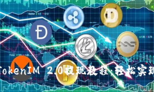 优质  
货币兑换TokenIM 2.0提现教程：轻松实现快速提现