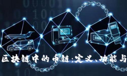 深入解析区块链中的币链:定义、功能与未来发展