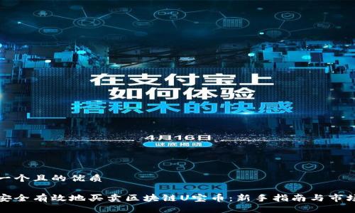 思考一个且的优质
如何安全有效地买卖区块链U宝币:新手指南与市场分析