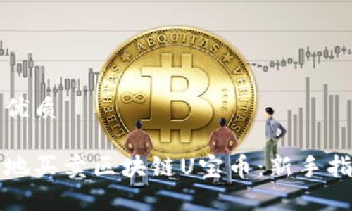 思考一个且的优质
如何安全有效地买卖区块链U宝币:新手指南与市场分析