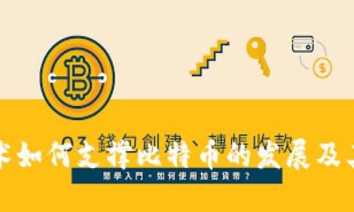 区块链技术如何支撑比特币的发展及其核心优势