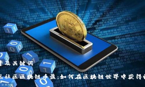 创建及关键词
凤凰社区区块链币盈:如何在区块链世界中获得收益