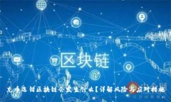 充币选错区块链会发生什