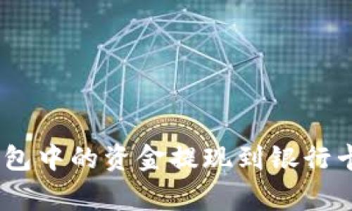 如何将Tokenim 2.0钱包中的资金提现到银行卡?详细指南与注意事项