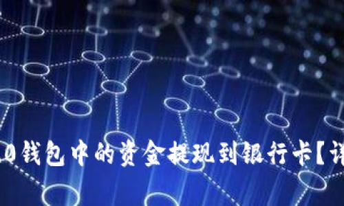 如何将Tokenim 2.0钱包中的资金提现到银行卡?详细指南与注意事项