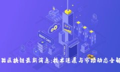 熊猫区块链最新消息：技