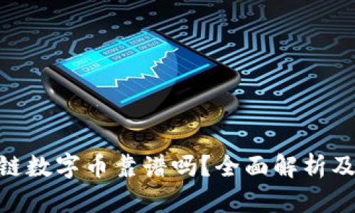 CCD区块链数字币靠谱吗?全面解析及投资指南