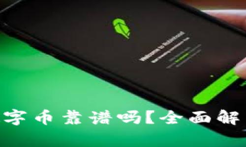 CCD区块链数字币靠谱吗?全面解析及投资指南