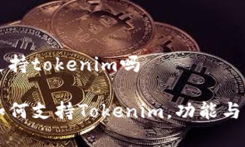 库神钱包支持tokenim吗

库神钱包如何支持Tokenim，功能与优缺点分析