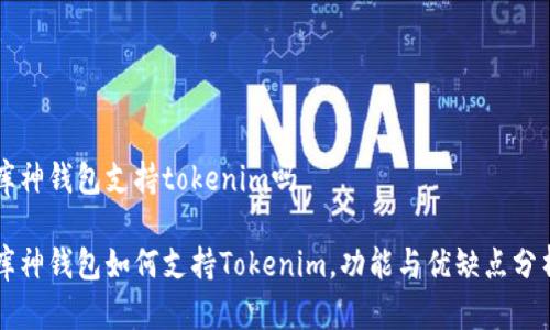 库神钱包支持tokenim吗

库神钱包如何支持Tokenim，功能与优缺点分析