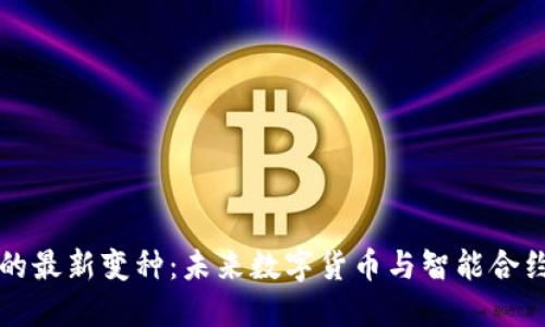 区块链金融的最新变种:未来数字货币与智能合约的革新之路