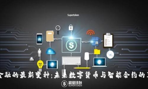 区块链金融的最新变种:未来数字货币与智能合约的革新之路