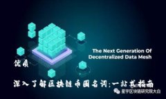 优质深入了解区块链币圈