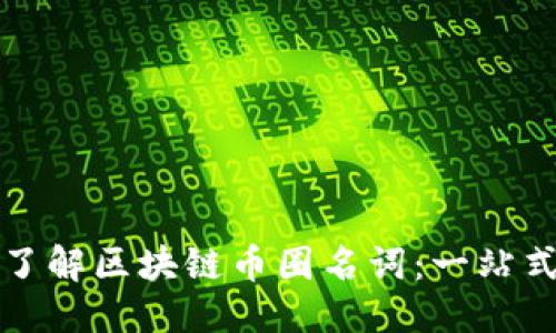 优质
深入了解区块链币圈名词:一站式指南