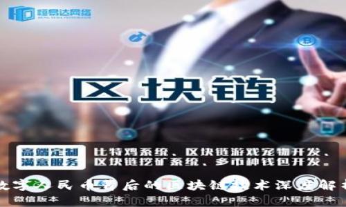 数字人民币背后的区块链技术深度解析