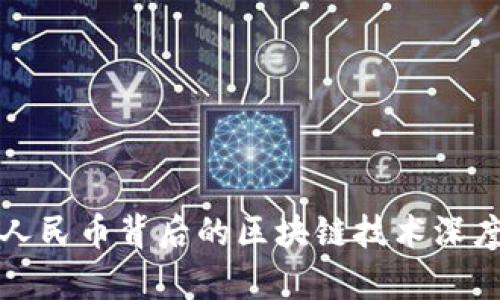 数字人民币背后的区块链技术深度解析