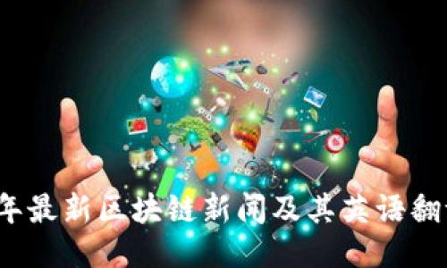 2023年最新区块链新闻及其英语翻译导读