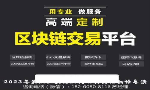 2023年最新区块链新闻及其英语翻译导读