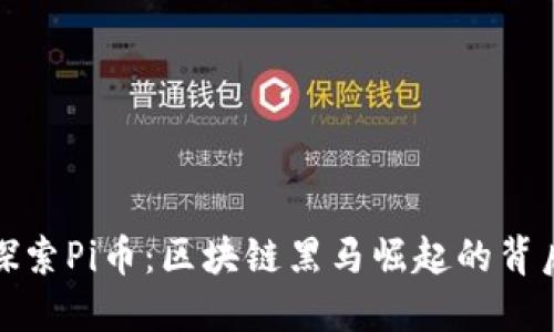 探索Pi币:区块链黑马崛起的背后