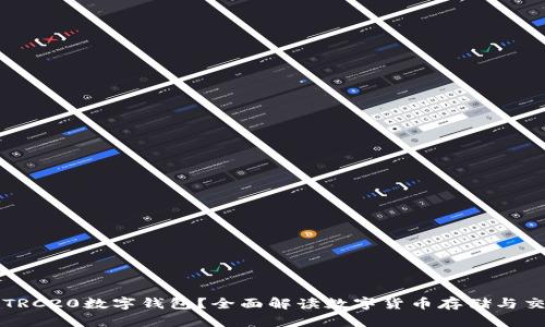 什么是TRC20数字钱包？全面解读数字货币存储与交易方式
