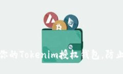 如何保护你的Tokenim授权钱