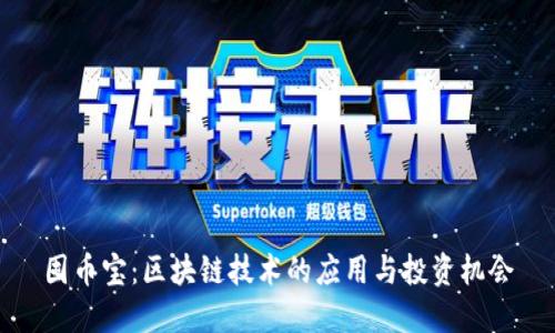 囤币宝:区块链技术的应用与投资机会