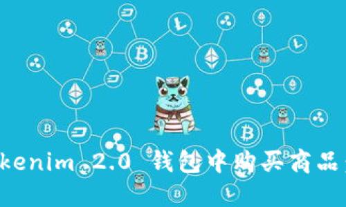 如何在Tokenim 2.0 钱包中购买商品：完整指南