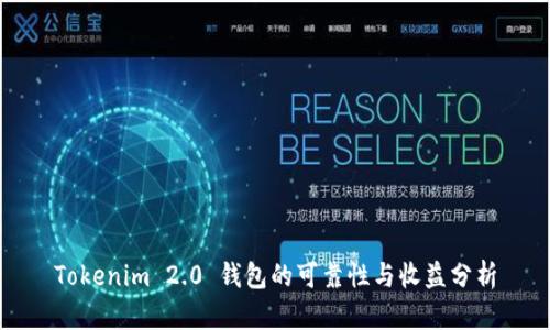 Tokenim 2.0 钱包的可靠性与收益分析