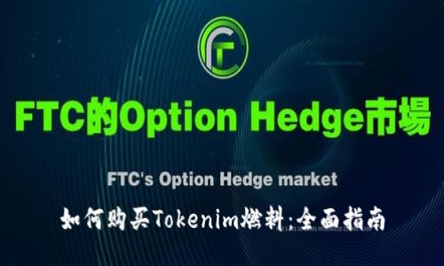 如何购买Tokenim燃料:全面指南
