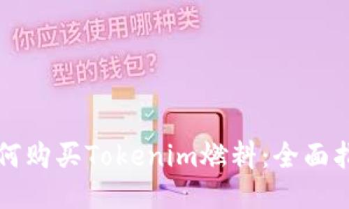 如何购买Tokenim燃料:全面指南