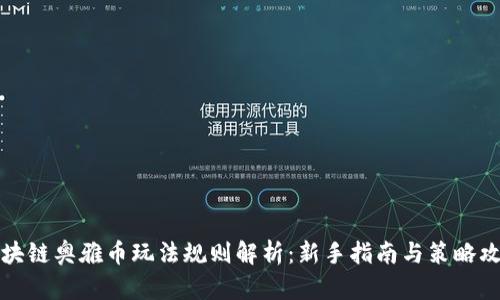 区块链奥雅币玩法规则解析：新手指南与策略攻略