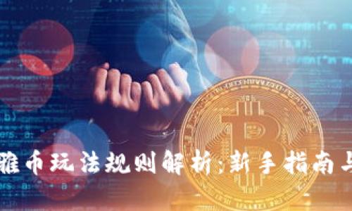 区块链奥雅币玩法规则解析：新手指南与策略攻略