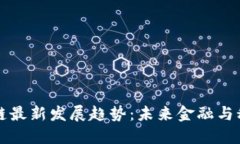 蚂蚁区块链最新发展趋势