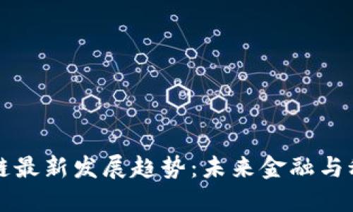 蚂蚁区块链最新发展趋势:未来金融与科技的交融