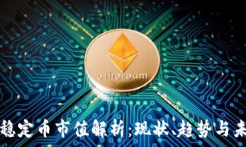 区块链稳定币市值解析:现状、趋势与未来展望