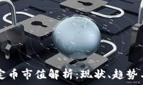 区块链稳定币市值解析:现状、趋势与未来展望