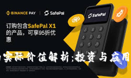 区块链币的实际价值解析:投资与应用的深度分析