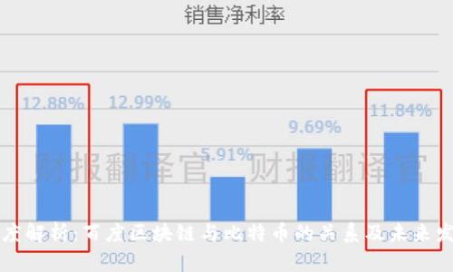 深度解析:百度区块链与比特币的关系及未来发展
