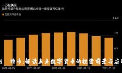 区块链犇特币：解读未来