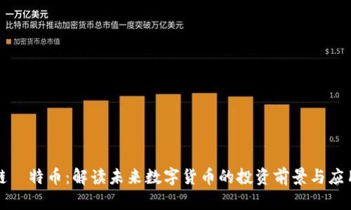 区块链犇特币:解读未来数字货币的投资前景与应用价值